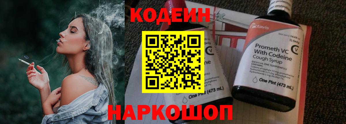 Кодеин напиток Lean (лин) Протвино
