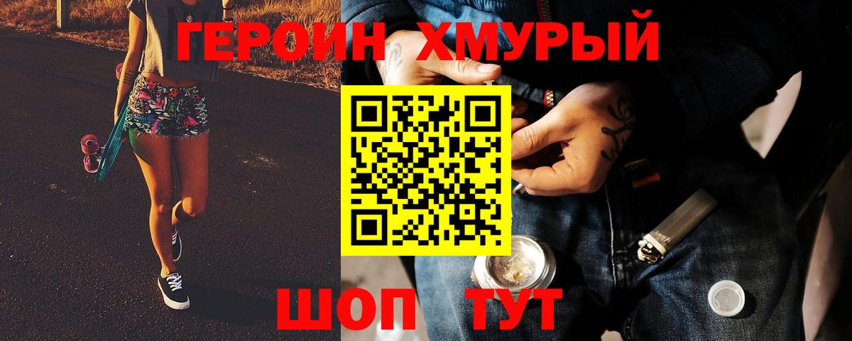 ГЕРОИН хмурый Протвино
